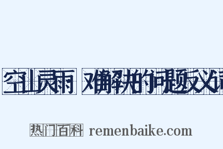 空山灵雨·难解决的问题反义词是什么意思的图片